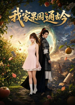 我家果园通古今（60集）短剧精彩绝伦
