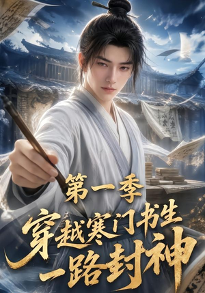 穿越寒门书生一路封神第一季（109集）短剧全集抢先看
