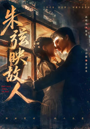 朱弦映故人（57集）海量短剧免费看