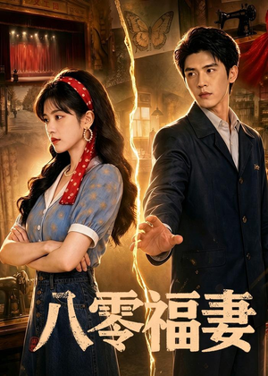 八零福妻（71集）短剧全集完整