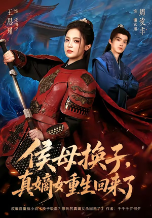 侯母换子，真嫡女重生回来了（76集）怎么看全集