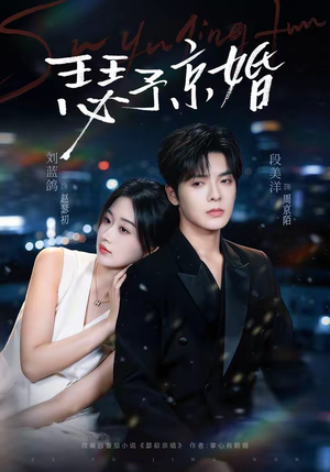 瑟予京婚（75集）热门短剧大全