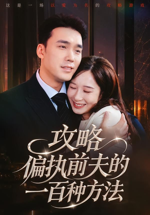 攻略偏执前夫的一百种方法（72集）流畅播放免费看