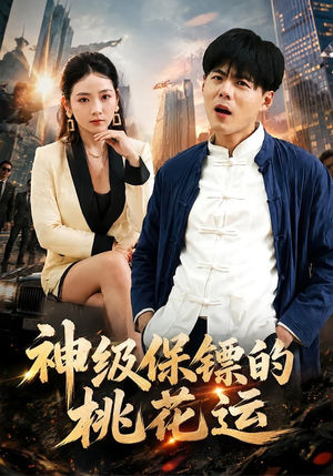 神级保镖的桃花运（80集）短剧越看越精彩