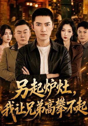 另起炉灶，我让兄弟高攀不起（73集）流畅播放免费看