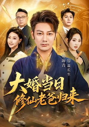 大婚当日修仙老爸归来（82集）精彩短剧分享