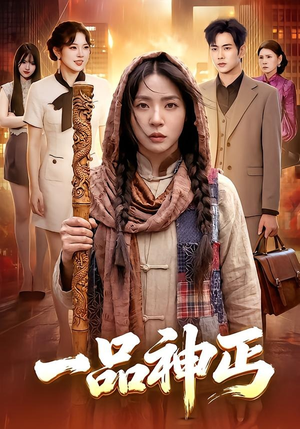 一品神丐（104集）精彩短剧合集