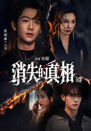 消失的真相·沉罪（64集）短剧全集更精彩