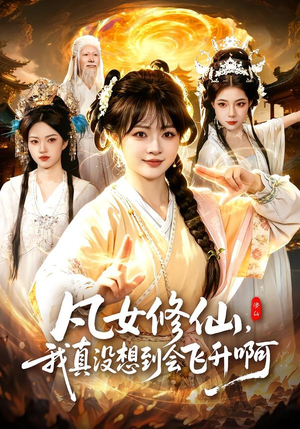 凡女修仙，我真没想到会飞升啊（81集）最新火爆短剧