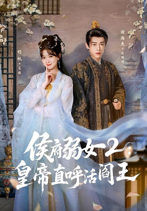 侯府弱女2：皇帝直呼活阎王（92集）排行榜前十短剧