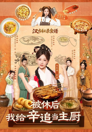 被休后，我给辛追当主厨（51集）全集在线看