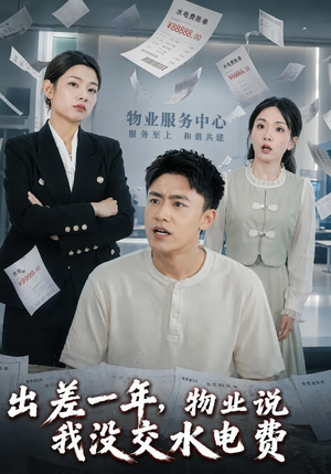 出差一年，物业说我没交水电费（45集）正能量短剧分享