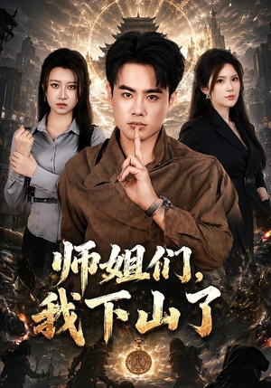 师姐们，我下山了（80集）80到100集