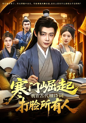 寒门崛起：我在古代用诗词打脸所有人（136集）热播短剧推荐