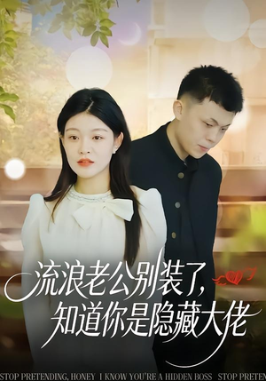 流浪老公别装了，知道你是隐藏大佬（18集）悬疑短剧推荐