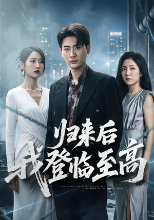 归来后我登临至高（70集）爆火短剧追不停
