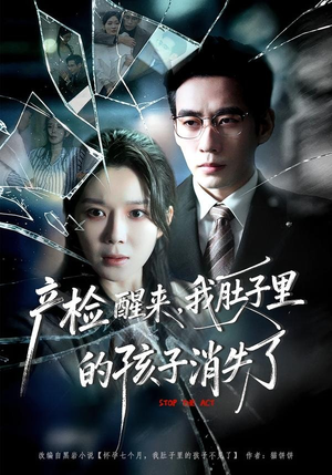 产检醒来，我肚子里的孩子消失了（63集）短视频追剧推荐