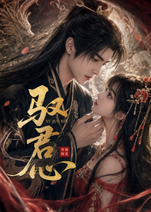 驭君心（61集）第一集