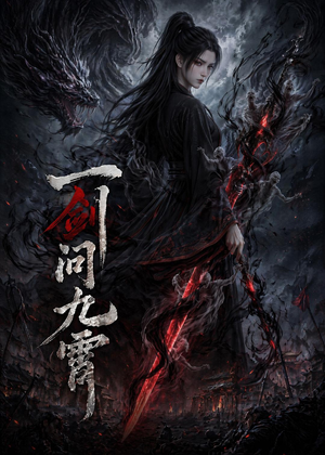 一剑问九霄（80集）1-102集