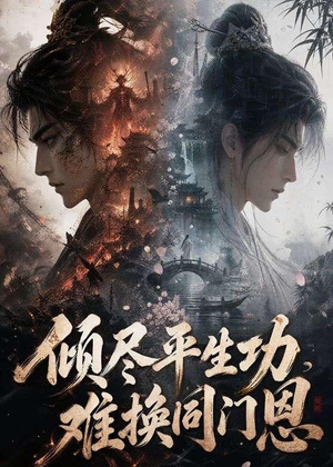 倾尽平生功，难换同门恩（93集）在线免费观影