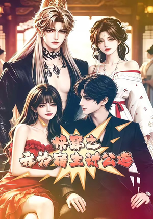快穿之我为宿主讨公道（60集）一起看短剧