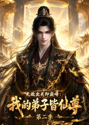 无敌出关即巅峰：我的弟子皆仙尊第二季（86集）短剧视频分享