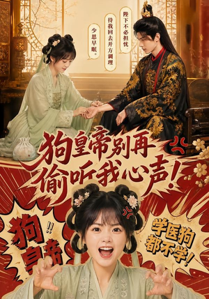 狗皇帝别再偷听我心声!(40集) 狗皇帝别再偷听我心声!(40集)短剧太好看了吧