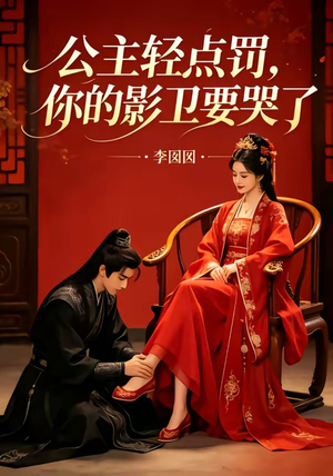 公主轻点罚,你的影卫要哭了(12集) 公主轻点罚,你的影卫要哭了(12集)免费短剧完整版