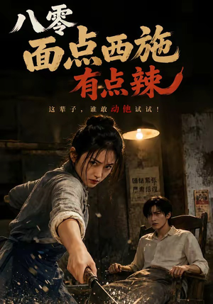 八零面点西施有点辣（76集）精彩短剧看不停