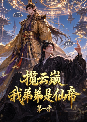 揽云巅,我弟弟是仙帝第一季(125集) 揽云巅,我弟弟是仙帝第一季(125集)穿越短剧推荐