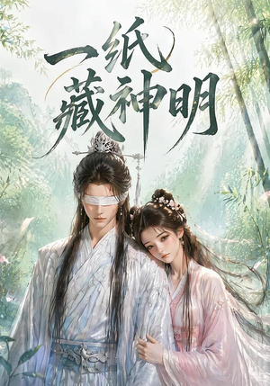一纸藏神明（30集）精彩短剧来了
