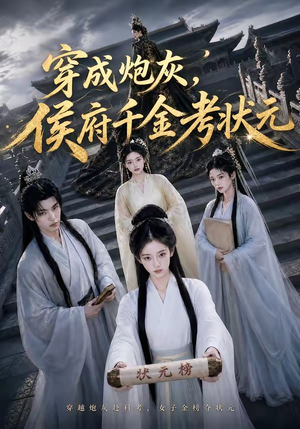 穿成炮灰，侯府千金考状元（55集）抢先看热门短剧