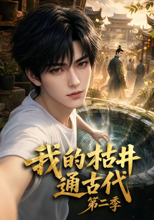 我的枯井通古代第二季(37集) 我的枯井通古代第二季(37集)短剧上热门
