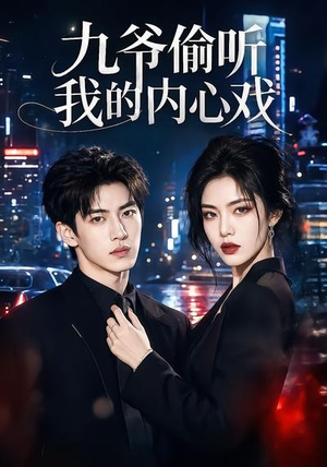 九爷偷听我的内心戏(92集) 九爷偷听我的内心戏(92集)热门短剧大全