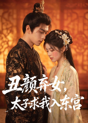 丑颜弃女，太子求我入东宫（56集）红果短剧免费看