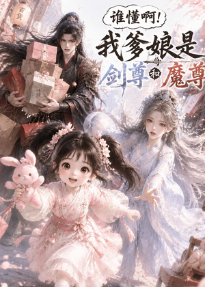 谁懂啊！我爹娘是剑尊和魔尊（92集）在线看