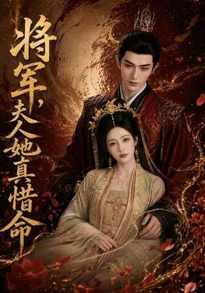 将军，夫人她真惜命（51集）古装热门短剧