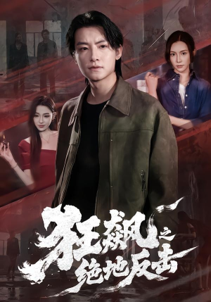 狂飙之绝地反击（70集）精彩短剧片段