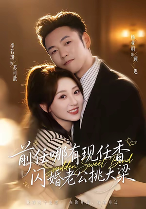 前任哪有现任香,闪婚老公挑大梁(80集) 前任哪有现任香,闪婚老公挑大梁(80集)精彩连连免费看
