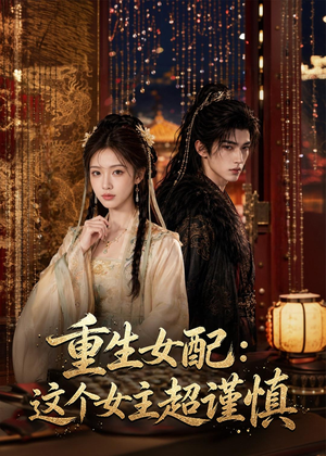 重生女配：这个女主超谨慎（80集）好看上头的短剧