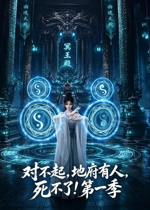 对不起,地府有人,死不了!第一季(133集) 对不起,地府有人,死不了!第一季(133集)短剧精彩不断
