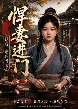 悍妻进门扶起一屋软骨头第三季（60集）短剧全集完整版