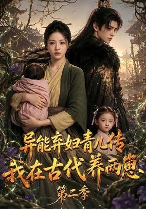 异能弃妇青儿传，我在古代养两崽第二季（102集）最火短剧热播