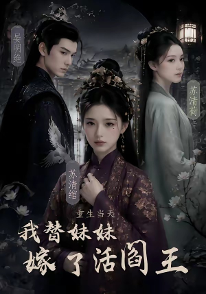 重生当天，我替妹妹嫁了活阎王（85集）免费看全网短剧