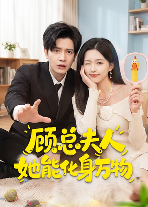 顾总夫人她能化身万物(51集) 顾总夫人她能化身万物(51集)短剧在线观看