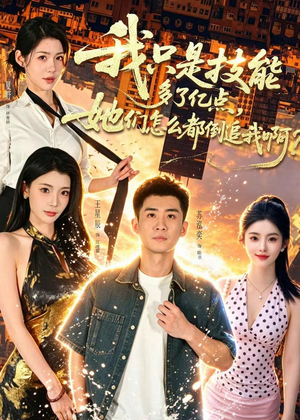 我只是技能多了亿点,她们怎么都倒追我啊?(56集) 我只是技能多了亿点,她们怎么都倒追我啊?(56集)全集