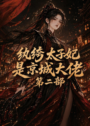 纨绔太子妃是京城大佬第二部(80集) 纨绔太子妃是京城大佬第二部(80集)短剧精彩不断