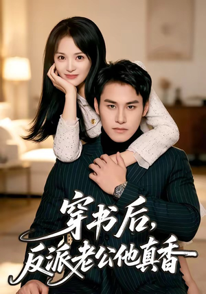 穿书后,反派老公他真香(80集) 穿书后,反派老公他真香(80集)今日短剧分享