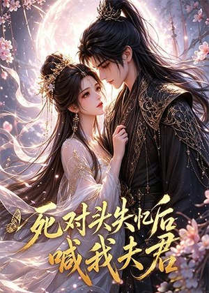 死对头失忆后喊我夫君(29集) 死对头失忆后喊我夫君(29集)免费短剧资源