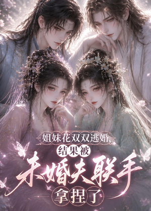 姐妹花双双逃婚，结果被未婚夫联手拿捏了（30集）短剧排行榜